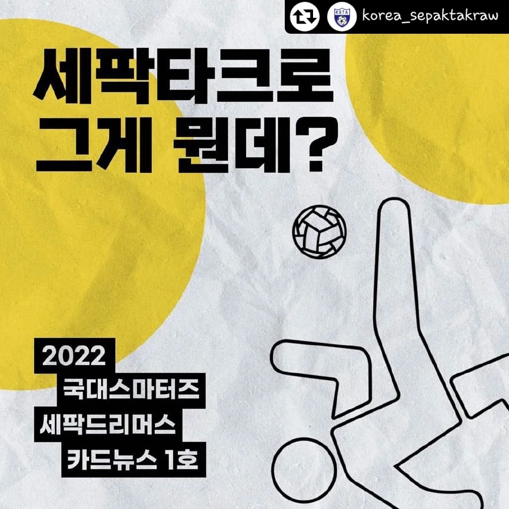 #리그램 - korea_sepaktakraw 

“세팍타크로 그게 뭔데~?”

‘세팍타크로’의 유래와 역사, 경기 방식, 포지션 설명, 경기장 규격과 공, 세계 유명대회와 우리나라의 대표 선수들까지 알아두면 쓸모 있는 세팍타크로 상식 

#세팍타크로 #세팍타크로협회 #국대스마터즈  #카드뉴스 #국가대표