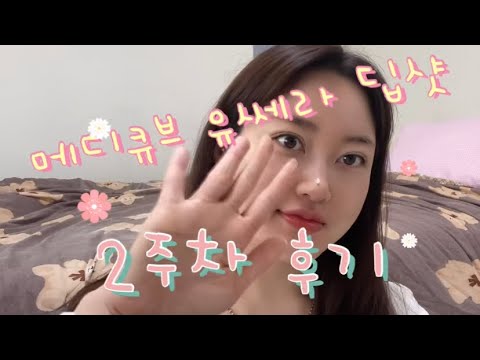 유쎄라 딥샷 사용후기 2주차