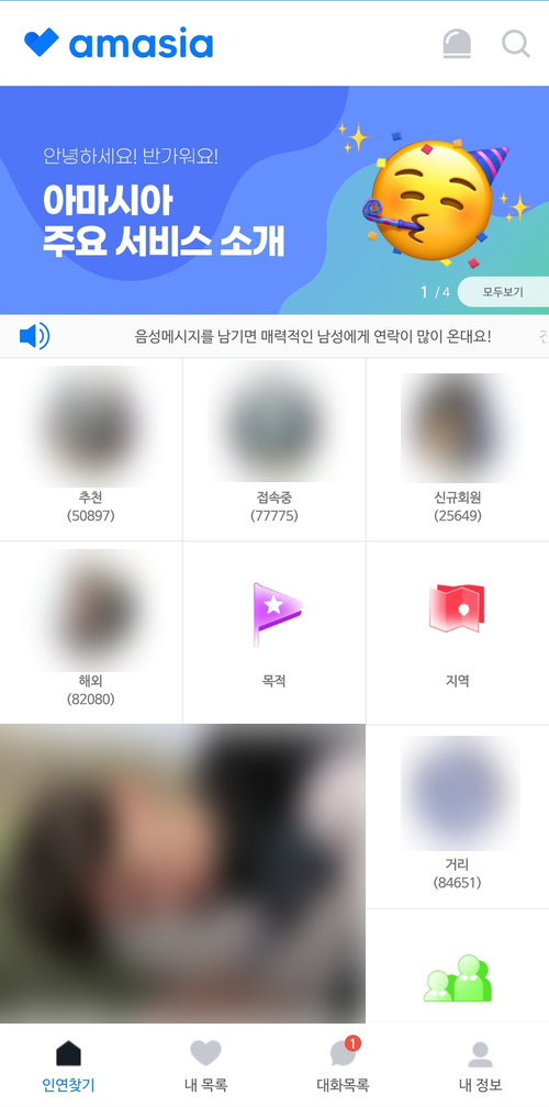 아마시아 소개팅앱 이용후기 - 동네친구 만들기
