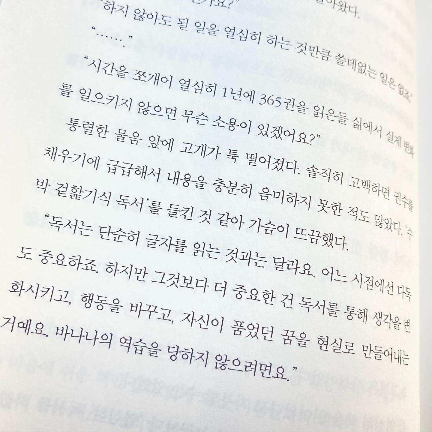 #독서
#이독

최근 자기개발서 독서를 하고 있다

읽으면 읽을수록 힘이 생기고 

아 이렇게 살아야겠다! 이런 삶을 살고 싶다 생각한다

그냥 생각만 한다

이러니 아무것도 안바뀌지

그냥 자기개발서 중독이 되어 가는것 같다

"독서로 내 삶이 바뀌지 않으면 그건 독서가 아니다"

내 삶을 바꿀수 있게 이제 실천할 때다🙌