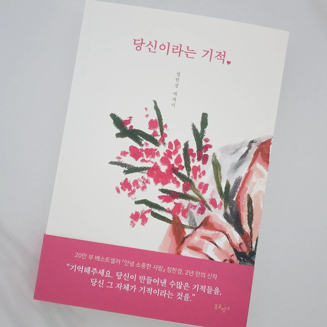 김콩's on Instagram: “#광고 #당신이라는기적 #에세이 당신의 매일이 기적처럼 반짝이기를⭐ 내가 좋아하는 정한경 작가님의 안녕 소중한 사람 이후 2년만의 신작 읽기만 해도 위로가 되는 책