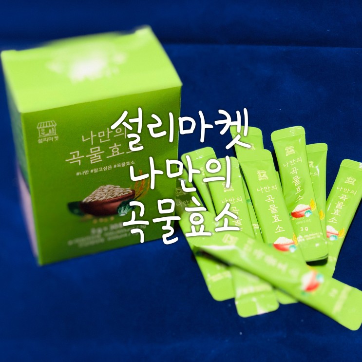 효소다이어트 효소추천 설리마켓 나만의 곡물효소