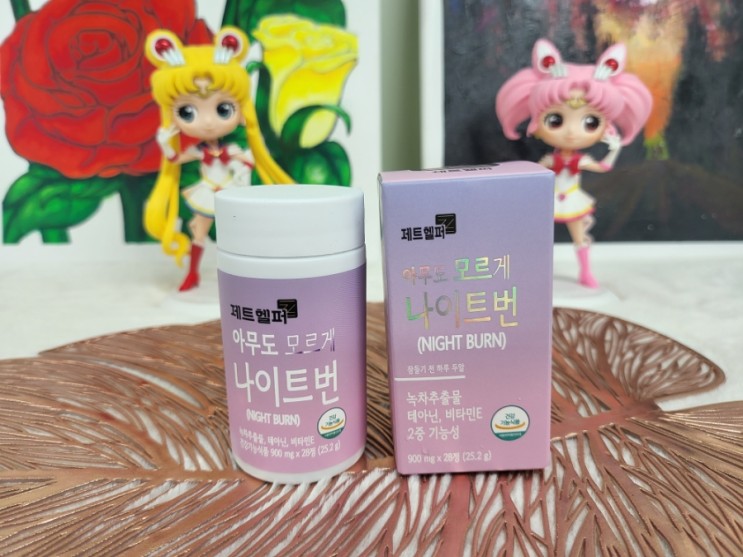 여름맞이 다이어트! 자기전 2알 제트헬퍼 아무도 모르게 나이트번