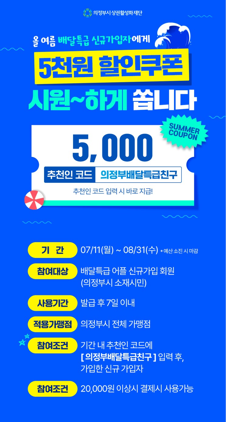 [의정부배달특급 어플] 경기도배달어플 공공배달앱 추천 / 의정부시상권활성화재단