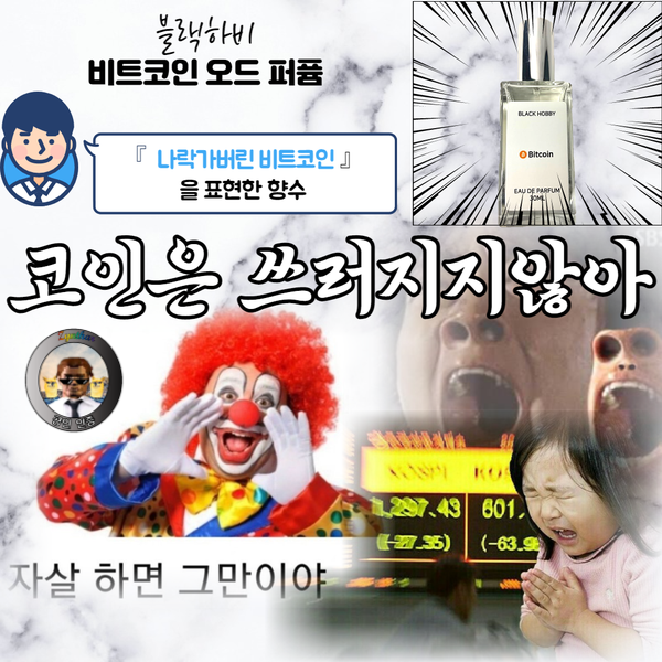 명품향수 브랜드에서도 볼 수 없는 유니크 향수! 블랙하비 비트코인  오드 퍼퓸으로 비트코인 가격 떡상 기우제를 지내보자