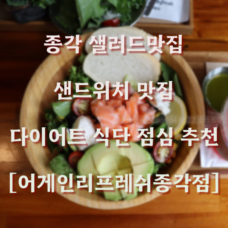 서울 / 종로 종각역샐러드, 다이어트 식단, 맛있고 건강한 점심 맛집 추천 [어게인리프레쉬종각점]