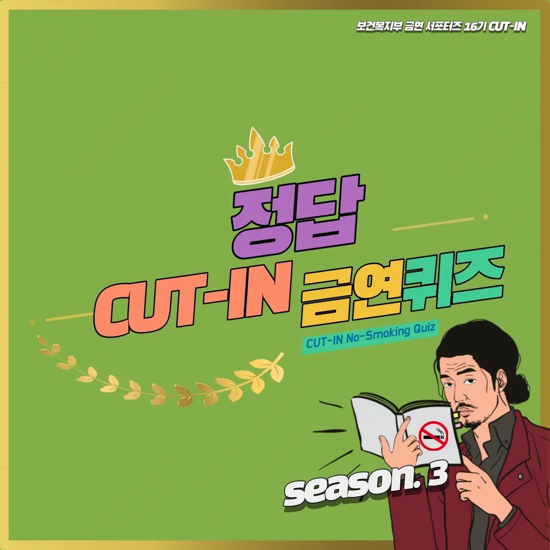 안녕하세요 보건복지부 금연서포터즈 16기 
CUT-IN 팀장 김슬기(yeoul_activity)입니다!

여러분이 기다리고 기다리던 금연 퀴즈 season. 3의 정답이 나왔습니다!
과연 정답은 무엇일지 함께 보러 가실까요?
👊👊

#보건복지부 #보건복지부금연서포터즈 #보건복지부금연캠페인 #보건복지부금연서포터즈16기 #금연 #금연서포터즈 #대외활동맞팔 #대외활동 #대학생 #사회공헌 #건강