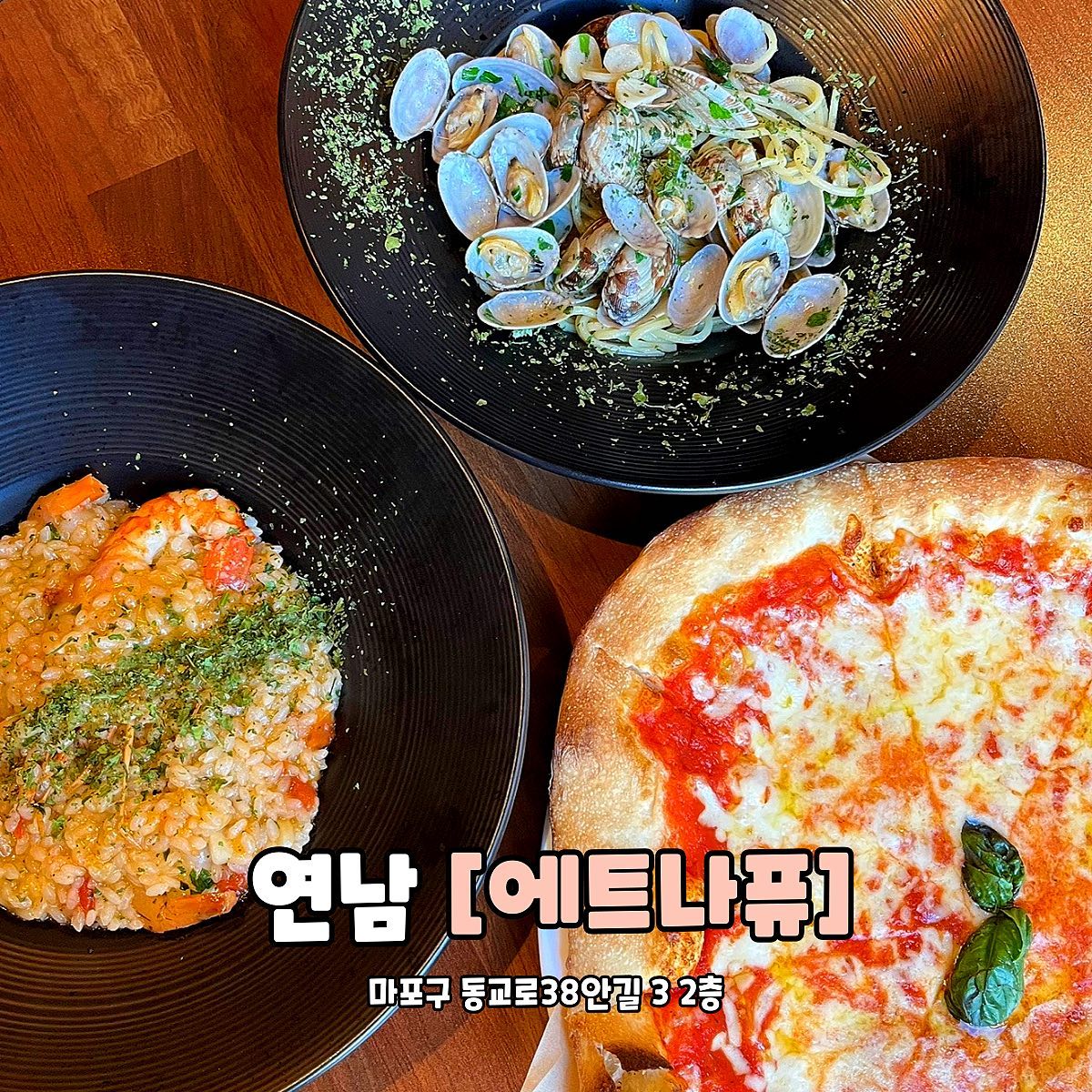 #협찬 연남 에트나퓨
.
.
📍 서울 마포구 동교로38안길 3 2층
✅ 봉골레 (17,500원)
✅ 마르게리따피자 (14,500원)
✅ 감베리 리조또 (19,500원)
✅ 제로콜라 (2,500원)

연남동에서 이탈리아 시칠리아 출신의 
외국인 셰프님이 운영하시는 곳에 다녀왔어요!
셰프님 뿐만 아니라 다른 직원분들도 외국인이셨어요! 
손님분들 중에서도 외국인분들 정말 많아서 놀랐어요! 
매장은 넓고 테이블도 많고 창가자리도 너무 예뻤어요! 
이탈리아 소품도 많아서 여행이 너무 가고 싶었네요,,

우선 봉골레! 정말 맛있어서 놀랐어요! 
저는 사실 오일 파스타 별로 안좋아하고 
남자친구는 오일 파스타를 좋아해서 주문했는데 
제가 더 많이 먹은듯..? 
전혀 느끼하지 않고 매콤함도 
적절히 있어 너무 맛있더라구요! 

그리고 감베리 리조또!! 처음 먹어보는 메뉴였는데 
오 감칠맛 장난 아니던데요? 존맛탱,, 
새우도 완전 통통하고 엄청 큰 새우도 들어 있어서 
감동,,그 잡채,,,

마르게리따피자! 저 너무 맛있어요! 
치즈도 진짜 많이 들어있고 맛있어요! 
그리고 도우가 진짜 짱맛! 화덕 피자 같은 느낌? 
고소해서 계속 먹게 된답니다,,

연남동에서 데이트 장소 고민하시는 분들! 
이탈리안 음식 땡기시는 분들! 
etna_piu 무조건 강추👍

#에트나퓨 #hongdae #연남동맛집 #홍대맛집 #연남동맛집추천 #홍대맛집추천 #어서와한국은처음이지 #연남동추천맛집 #연남맛집 #연남동데이트 #연남동파스타 #연트럴파크맛집 #연남동핫플 #연남동레스토랑 #연남동양식 #연남동가볼만한곳 #연남동놀거리
