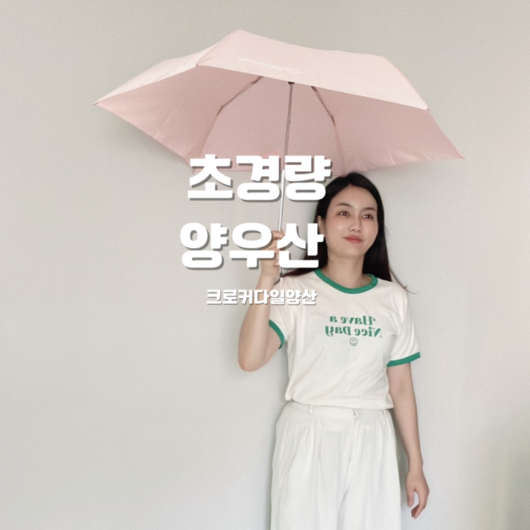 초경량양우산 크로커다일양산