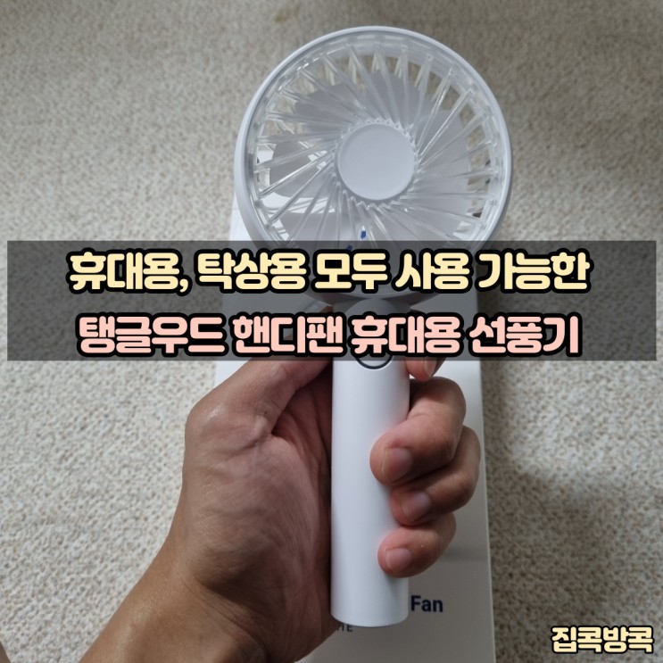 탱글우드손풍기 무더운 여름 필수품 휴대용선풍기
