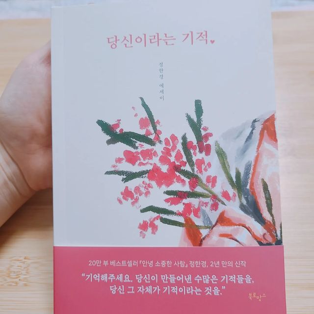 @lovesome_eunn on Instagram: "#광고 20만 부 베스트셀러 <안녕, 소중한 사람> 이후 정한경 작가님의 2년 만의 신작 #당신이라는 기적 요즘 바쁜생활로 살고 있는 와중 받은 책 마음이 편해지고 여유