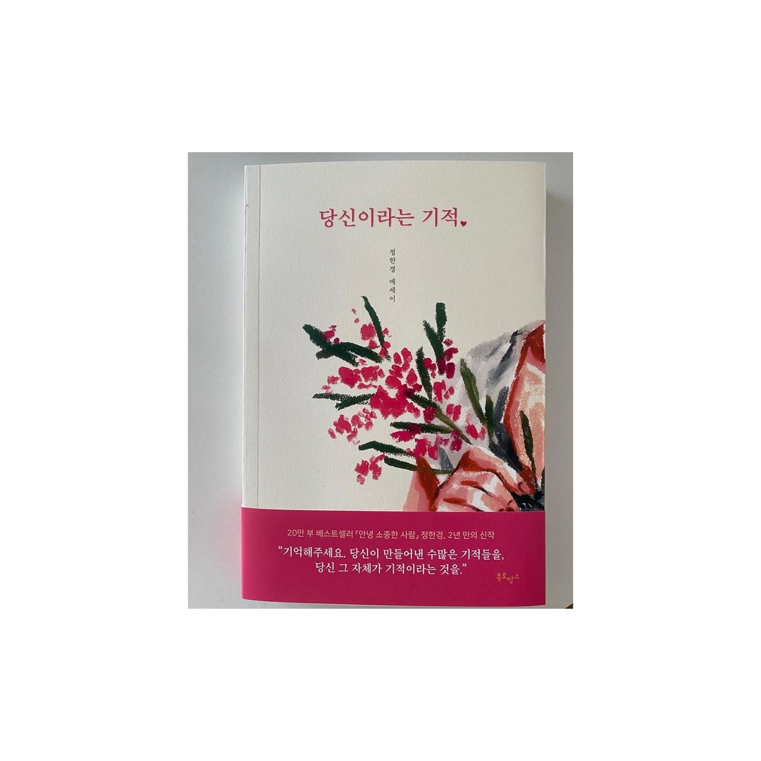 ⠀⠀ on Instagram: “20만 부 베스트 셀러 <안녕 소중한 사람> 이후 2년 만의 신작📚 <당신이라는 기적> 정한경 작가의 책이라면 무조건 구독해야죠! 카톡 선물하기로 바로 선물 가능해서 간편