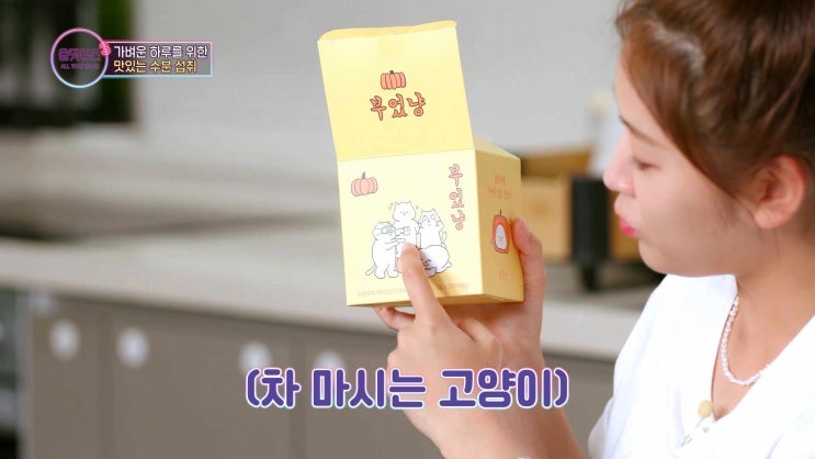 [슈퍼마캣] 부었냥 호박티 - 호박차가 붓기빼기에 효과 짱!