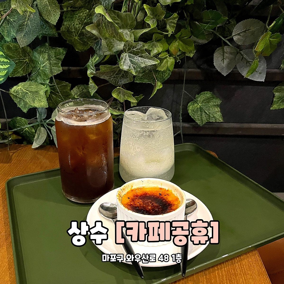 #협찬 상수 카페공휴
.
.
📍 서울 마포구 와우산로 48 1층 
✅ 통통배진저에일 (6,500원)
✅ 아메리카노 (4,500원)
✅ 크림브릴레 (5,000원)

카페공휴는 상수역과 홍대입구역에 가깝게 위치해 있습니다! 테이블마다 콘센트가 있어서 노트북 작업하기도 좋고 
매장이 넓어서 공부하기도 딱이에요!
또 특이한 점이! 직접 제작한 공기 공급기를 통해 
지리산 공기를 매장 내에 공급하고 있다고 해요!
직접 제작한 지리산 공기를 캔용기로 판매중이더라구요! 
너무 신기하지 않나요? 
이런 카페는 처음이라 너무 신박함 그 잡채,,,

먼저 통통배진저에일은 생강, 시럽, 탄산수로 만든
노알콜 진저에일과 배를 갈아서 아이스 후레이크 토핑으로 
만들어진 음료에요!
처음에는 과연 어떤 맛일까? 궁금했는데
한 입 맛보고 반했습니다,,첫 맛은 갈배맛 
다음은 연한 생강맛 잠깐 돌다가 탄산수의 달달한 맛으로 
끝났어요! 묘하지만 굉장히 매력적이더라구요?

그리고 크림브릴레는 먹자마자 딱 에그타르트에서 
타르트지 없는 필링맛입니다! 한마디로 존.맛.탱👍🏻 
달달하고 부드러워서 솔직히 1인 2크림브릴레 해야한다구여,,

홍대나 상수 근처에서 공부하시거나 
작업 하시고 싶은 분들! 카페공휴 무조건 강추👍

#카페공휴 #gonghue #에어링카페 #상수동카페거리 #상수카페 #상수맛집 #홍대카페 #홍대 #상수역카페 #상수동카페 #상수데이트 #상수디져트카페 #상수역데이트 #주차가능카페 #상수주차 #상수주차가능카페 #합정주차가능카페 #합정주차 #홍대카공 #홍대공부하기좋은카페 #상수카공 #카페공부