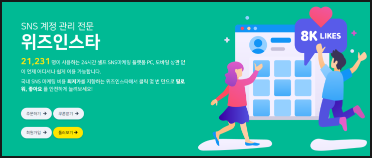 인스타그램 팔로워 늘리기 wizsns로 쉽고 빠르게!