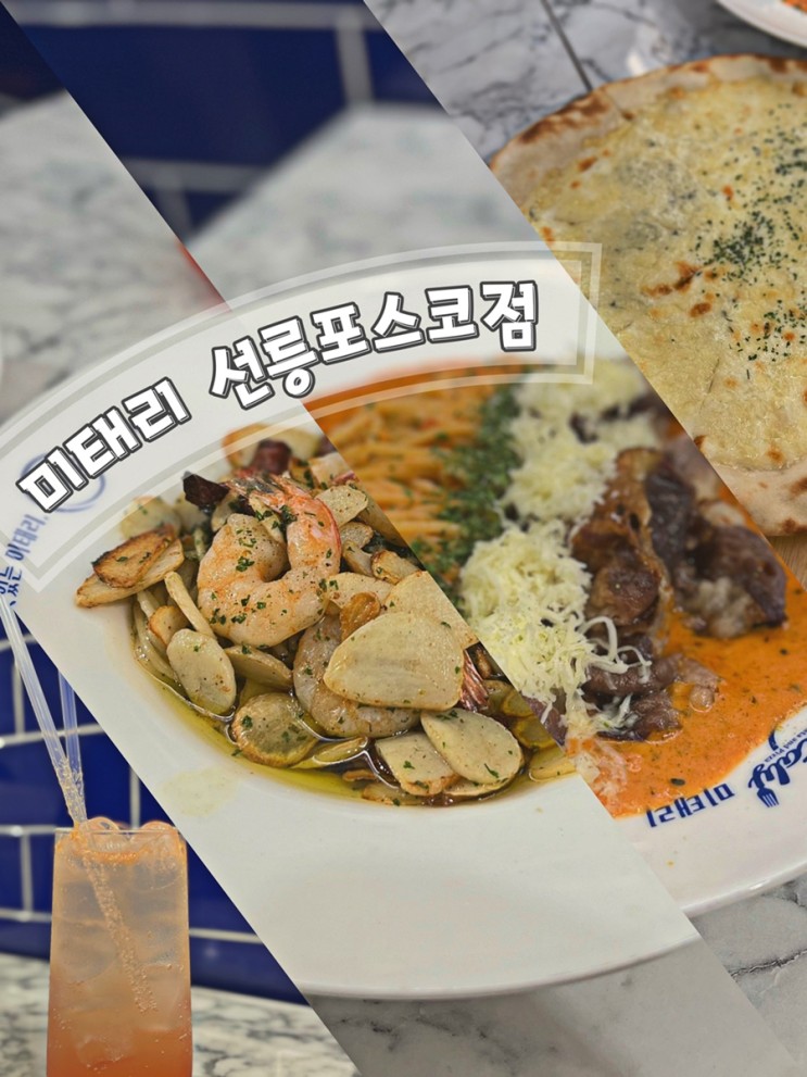 [서울/선릉역 맛집] 미태리 선릉포스코점•가성비 좋은 파스타 맛집 솔직후기