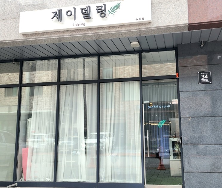 제이델링 수원점 방문후기  순우유케이크 1호 친구 생일로 딱~!
