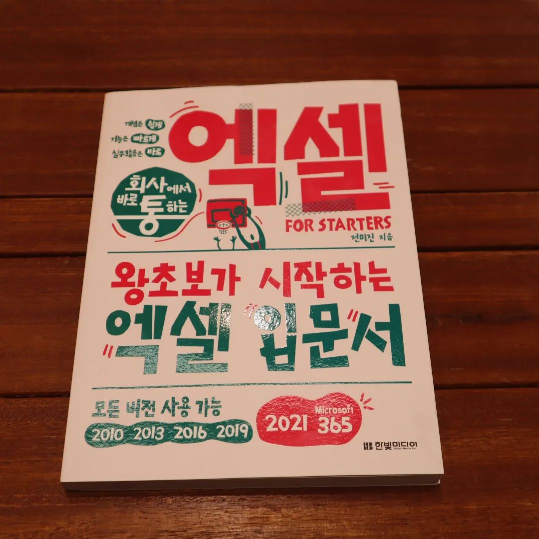 #협찬 회사에서 바로 통하는 엑셀 FOR STARTERS(개정판) : 왕초보가 시작하는 엑셀 입문서_모든 버전 사용 가능 (발행 : 한빛미디어㈜) 으로 엑셀 이 쉬워졌어요ㅎㅎ 

일하면서 옆사람은 일을 빨리 처리하는 데, 나는 왜 느릴까..생각해보니,
자주 사용하는 엑셀 에 대해 너무 모르고 있었어요. 

문서 읽기와 간단 계산 정도 말고도 엑셀로 할 수 있는게 너무 많다는 건 알고 있었지만, 따로 책으로 공부하진 않고,
필요할 때마다 매번 인터넷에 검색해서 겨우 방법 알아냈었는데요. 

이번에 책으로 엑셀 공부하는 게 얼마나 좋은 건지 알게 되었답니다ㅎㅎ 

"왕초보가 시작하는 엑셀 입문서" 는요, 

오피스 분야 1위
300만 독자가 선택한 
회사에서 바로 통하는 시리즈 에요ㅎㅎ 

최고의 전문가가 선별한 우선순위 핵심 기능 103개를 소개하여,
꼭 필요한 내용만 쉽고 빠르게 배울 수 있답니다ㅎㅎ 

먼저 내용을 보고, 그후에,
실무 문서로 구성된 혼자해보기로 학습하면서
엑셀을 효율적으로 마스터 할 수 있도록 해요ㅎㅎ 

단축키 까지 책 뒷쪽에 정리되어 있어 넘 좋아요ㅎㅎ

게다가,
엑셀 2010 버전부터 엑셀 2021, Microsoft 365 버전까지 다양한 버전에서 엑셀을 학습할 수 있도록 했어요ㅎㅎ
각 핵심기능에는 실습할 수 있는 버전을 표시했으며 버전별로 차이가 나는 부분은 친절한 버전 TIP으로 구성해 엑셀의 핵심기능을 완벽하게 익힐 수 있도록 도와준답니다ㅎㅎ 

#엑셀책 #엑셀기초 #엑셀배우기 #직장인엑셀 #엑셀초보 #엑셀독학 #엑셀함수 #엑셀단축키 #한빛미디어 #엑셀 #함수 #수학 #직장인 #mkyu #mkyu맞팔 #따큐 #먹팔 #직장#pdf변환 #자기계발#자기개발#책추천#책#컴퓨터공부#오피스#회사#pdf#ppt#컴퓨터