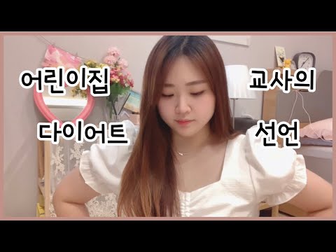 어린이집 교사의 다이어트 선언