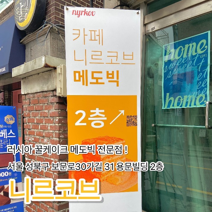 karrrrr_Soon on Instagram: “#광고 러시아 케이크 맛집 ❛#니르코브 ❜ 🏠 : 서울 성북구 보문로30가길 31 용문빌딩 2층 ⏰ : 매일 12:00 ~ 20:00 / 라스트오더 19:30 / 매월 첫째주 월요일 정기휴무 프랜