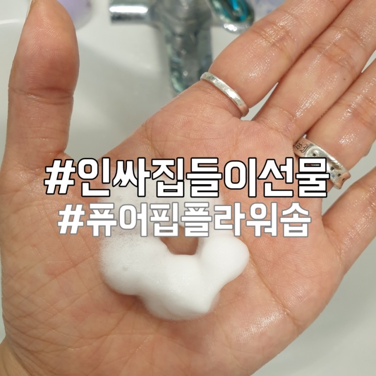 퓨어핍 플라워솝 독특한 핸드워시 집들이선물추천