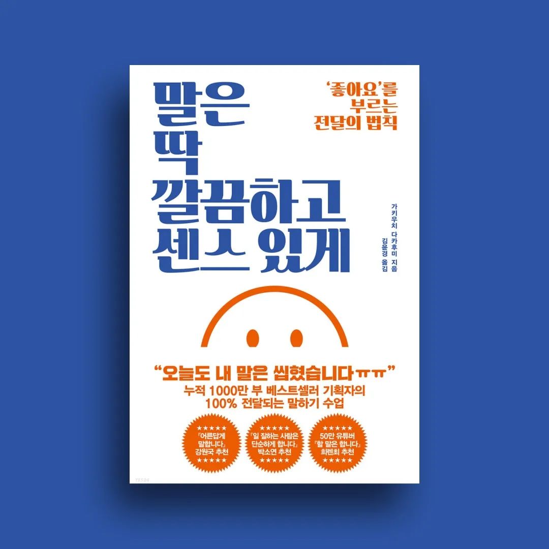 #협찬 ‘열 길 물 속은 알아도, 한 길 사람 속은 모른다’. 

사람은 많은 생각을 하면서 살아가고 있다. 그러나 모든 생각이 밖으로 드러나지 않는다. 
결국 사람들의 관계에서는 말이나 행동을 통해서 생각의 일부가 드러날 뿐이다. 
말과 행동이 중요한 이유이다.

📍“단점을 드러내면 장점이 돋보인다.”

의사소통의 오류는 여러 가지의 종류가 있겠지만, 
주로 말하는 사람이 듣는 사람도 당연히 알고 있을 거라고 상상하는 경우 때문에 발생한다. 이러한 현상은 배경지식의 차이에서 
발생하는 경우도 있지만, 
듣는 이가 자신의 방식대로 해석하는 
경우로도 발생한다. 
듣는 사람의 해석은 말한 사람의 의도와는 
전혀 다른 방식으로 기억에 남는다.
그렇기에 화자가 단점을 먼저 이야기할 경우 후술되는 장점이 더 강조되는 것이다.

📍“배신과 반전의 묘미를 살려라.”

사람은 어떠한 말을 들었을 때 
선입견이 생기기 쉽다. 
이렇게 만들어진 선입견으로 인하여 의사소통의 오류가 발생하고, 
이야기 하는 사람의 주관적인 판단에 의한 경우는 이러한 현상이 더욱 심하게 일어난다.

📍“사람들은 거의 흘려듣고 자주 잊어버린다.”

사람들은 가끔 자신이 듣고 싶은 대로 듣는 경향이 있다. 
대다수의 청자는 본인이 생각한 것처럼 집중해서 듣지 않는다. 
그래서 시간이 지난 후 상대방에게 자신이 들은 내용을 말했을 때, 
내가 언제 그랬냐는 반응이 나온 것이다. 
물론 이럴 때 다시 소통의 시간이 필요하다. 
보통 애매한 표현을 사용했을 때 많이 발생하는 현상이다. 
기대가 듣고 싶은 대로 듣게 한 것이다. 

📍“생각하고 상상할 시간을 만들 것.”

이야기 하는 내용에 따라서 듣는 사람들은 각각의 다른 해석을 할 수 있다. 
친구들의 만남처럼 소통의 시간이 비교적 많다면 서로를 이해하기가 훨씬 수월해진다. 
이 경우에는 양방향 소통이 이루어진다. 

우리는 살아가면서 
많은 사람들과 소통을 하는데, 
소통의 시간이 많을 수도 있고, 적을 수도 있다. 
소통의 방식이나 시간 그리고 상대방의 배경지식이나 상황으로 인하여 
100명의 사람을 만나면 100명의 내가 존재하는 것이다.

📍“말 잘하는 사람들은 기분을 관리한다.”

여러 명의 인식 속에 다양한 나의 모습이 존재한다고 하더라도, 
극단적으로 다른 이미지로 존재하지는 않는다. 
같은 문화에서 사람에 대한 평가는 크게 다르지 않기 때문이다. 
왜냐하면 이러한 인식은 
사람의 태도를 보면서 생겨나고, 
그러한 태도는 말과 행동에서 나타나기 때문이다.

📍그래서 저자의 핵심 주장은 
"전달하는 말하기에서 '전달되는' 말하기로 바꿔야 한다“는 것. 

여기서 '전달된다'라는 것은 
상대가 내가 전한 말을 내가 원하는 바대로 이해하고 수긍하는 것을 말한다. 
내 중심의 말하기에서 상대 중심의 말하기로 
그 관점을 바꿔야 한다. 
이것이 바로 이 책의 핵심, 
상대를 기준으로 생각하는 것이다.

원하는 바를 
상대에게 제대로 전달하기 위해서는
의사 전달의 빈도를 높이고 전달하는 방법을 궁리해 그 질을 높여야 한다, 
전달력에 있어 경청과 친근감 형성도 중요하다. 

왜 같은 말도 내가 하면 지루하게 들릴까?
분명히 전달했는데 어째서 제대로 알아듣지 못할까?
멋진 아이디어에 왜 귀 기울여주지 않을까?

아무래도 말을 못해서 
손해 보는 인생을 살고 있다는 느낌이 드는 당신에게 권하는 오늘의 책,

#말은딱깔끔하고센스있게
.
🏷위 게시글은 도서만 제공받아 작성하였습니다.
.
🏷woongjin_readers 좋은 책 읽을 수 있도록 해주셔서 진심으로 감사드립니다!
.
🏷블로그에 더 자세하게 게시해두었으니 많은 관심 부탁드려요!

#말하기 #말딱깔센 #어른답게말합니다 #말하기수업 #대화 #책#북스타그램#책스타그램#일상#필사#독서#책추천#독서스타그램 #책장#책상#책소개#독서대#독서노트#독서모임#독서실 #여울의독서기록