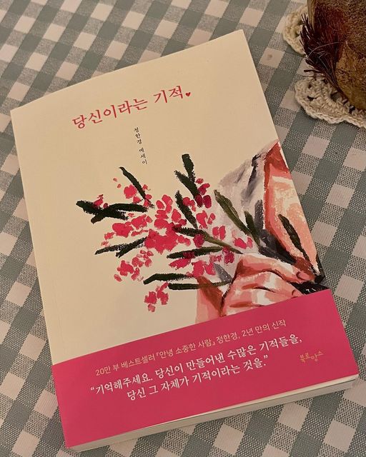 민지 ❤︎ on Instagram: "당신의 매일이 기적처럼 반짝이기를✨ 20만 부 베스트셀러 <안녕, 소중한 사람> e북으로 잘 읽었었는데 좋은 기회로 정한경 작가님의 신작 <당신이라는 기적> 책