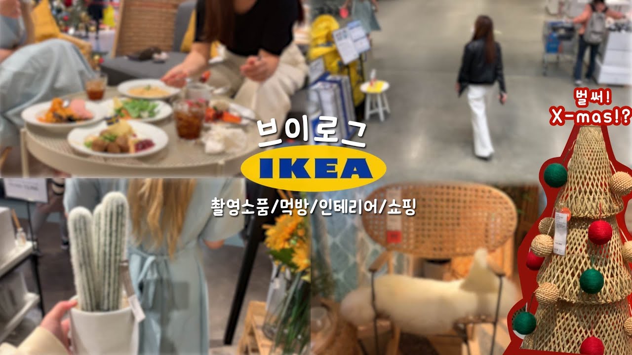 [이케아 브이로그] 이케아는 벌써 크리스마스!? IKEA 쇼핑ლ(인테리어 촬영소품)ㅣ이케아 먹방, 음식 리뷰ㅣ이케아 추천ㅣ크리스마스 신상ㅣ조화 쇼핑