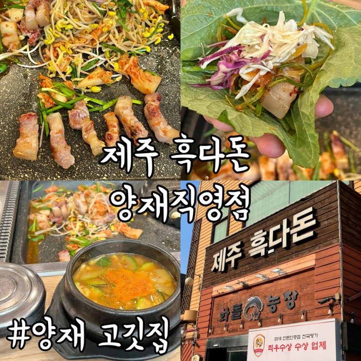 제주흑다돈 양재직영점 흑돼지맛집 배부르게먹고온 후기