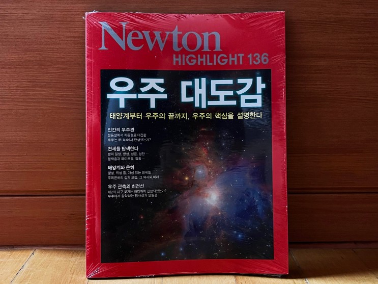 우주과학도서 / 고등학생과학잡지 뉴턴하이라이트