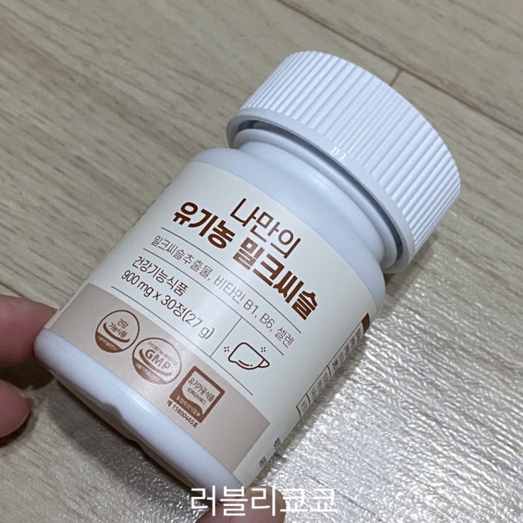 간에좋은영양제 추천 - 나만의 유기농 밀크씨슬 설리마켓