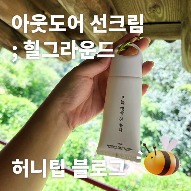 아웃도어 선크림 <힐그라운드> : 카라비너로 캠핑·물놀이에 딱인 수분 선크림! 여름휴가 선크림으로 추천☀️
