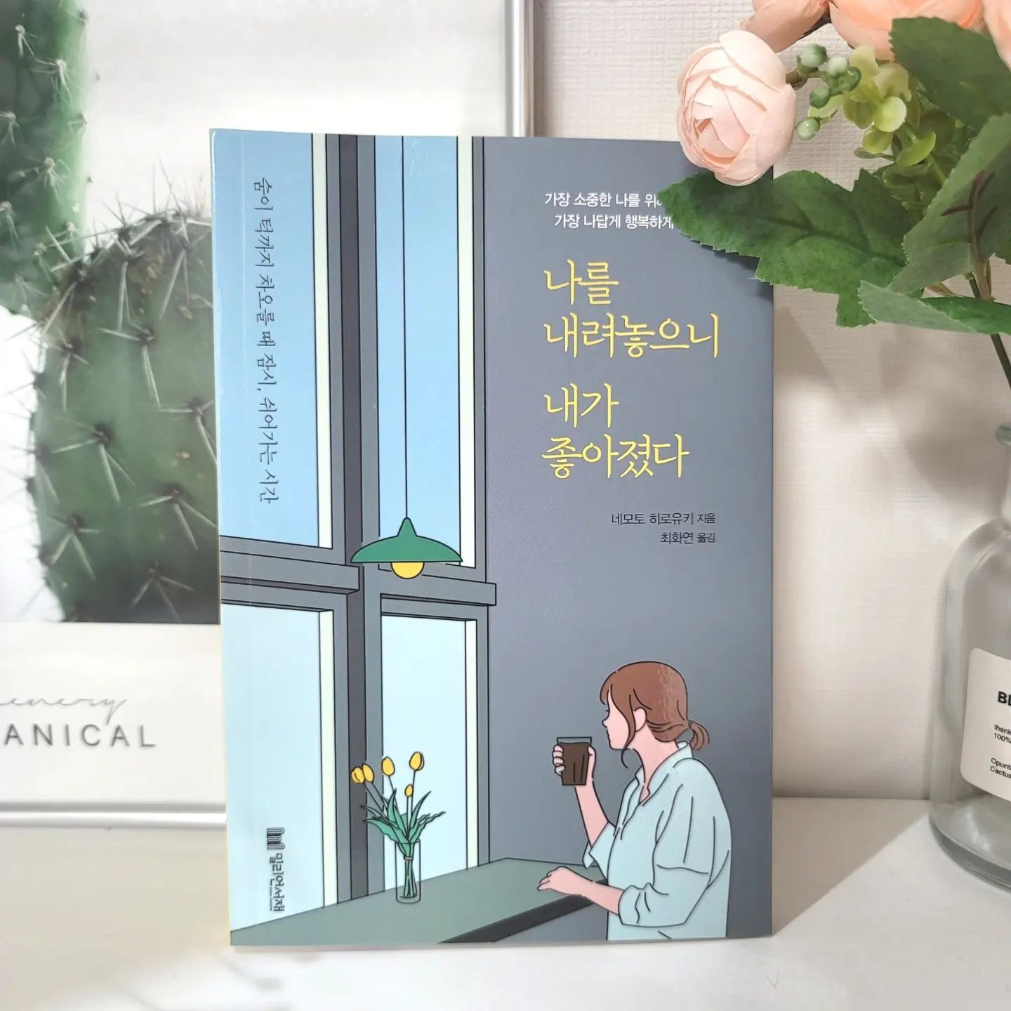 #나를내려놓으니내가좋아졌다 

이번에 읽게 된 << 나를 내려놓으니 내가 좋아졌다>>라는 책은 늘 목표를 향해 달리며 타인의 평가에 민감하며 스스로를 다그치며 살던 저자가 번아웃을 경험하며 여러 경험을 통해 배운 것들을 책으로 담은 이야기 입니다.

저자의 솔직한 과거의 삶을 오픈하며 진솔하게 시작하는 머리말 파트를 읽었을 때 이 책이 더욱 진정성 읽게 다가왔습니다.

저자의 경우는 '누구보다 자신에게 엄격한' 사람이었다고 합니다.

빈틈없이 해내야만 하고 늘 성취하고 발전해야 하는 성향의 사람이었던거죠.

이런 성향의 사람은 결국에는 번아웃이 오는 경우가 참 많은 것 같습니다.

저자는 깊은 번아웃을 빠져나오며 지금은 '나답게 행복하게 사는 법'을 터득하게 되어 이렇게 책을 펴내게 되었답니다.

편안한 마음으로 가볍게 책을 읽어나가며 각 장마다 제시한 질문에 답을 하며 시간을 보내다보면 마음의 여유와 힐링의 시간이 될 거에요.
자세한 서평은 프로필 링크 그여자의 책상 블로그로 오세요~
#서평
#나답게사는법
#행복하게사는법