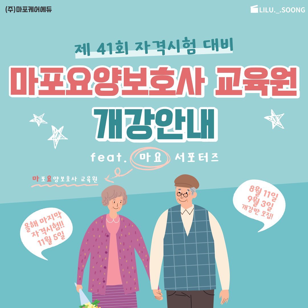 🤍마포요양보호사교육원 서포터즈🤍

안녕하세요 마요 서포터즈 리루입니다 :)

오늘은 저번 게시물에 이어 본격적으로 마포요양보호사교육원에 대해 소개하려고 해요.

요양보호사 자격증을 위한 주말 수업을 ❗️9월 3일❗️에 개강한다고 합니다. 올해 마지막 자격증 시험을 위한 수업이니 놓치지 말고 신청하세요!!

자격증 취득 이후에는 요양 시설을 창업하거나 요양 시설에 취업할 수 있어요. 가족 요양도 가능하답니다.

문의 : 02-324-2388 / 010-3294-2388 / 마포요양보호사교육원 홈페이지