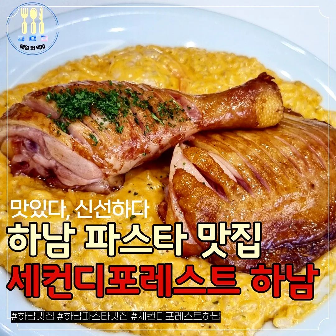 맛도양도최고👍 세컨디포레스트
인테리어도 깔끔하고
식전빵까지 맛있는 세컨디포레스트

누구든지 맛있게먹으며 마음편히 휴식을 취할수있는 곳이에요!!

주차도 가게앞 세대정도 가능
대표메뉴 오이스터 치킨 쉬림프 리조또는 비쥬얼까지 최고!!

음식이 전반적으로 느끼하거나
간이 쎄지않아서 더좋았던!!

데이트하기 진짜좋아요😊😊
낮에는 햇살가득한 햇살맛집!!

직원분들도 친절하고
뭘먹어도 후회가없는 세컨디포레스트
이번주 고고?

같이가고 싶은 사람 
테그하기 @@ 

 - - - - - - - - - - - - - - - - - - - - - - - - - - - - - - - - -
📌 세컨디포레스트 하남미사점
📌 주소 : 경기 하남시 미사강변북로30번길 38 1층
📌 전화번호 : 0507-1396-4226
📌 영업시간 : 11:30~21:00  브레이크타임 : 15:00~17:00
- - - - - - - - - - - - - - - - - - - - - - - - - - - - - - - - -

#세컨디포레스트하남미사점 #하남미사맛집 #하남미사파스타 #하남맛집 #세컨디포레스트 #내돈내먹 #데이트코스 #하남핫플 #주말나들이 #내돈내먹 #먹스타그램 #먹팔 #먹팔환영 #매일뭐먹지 #ㅁㅁㅁ