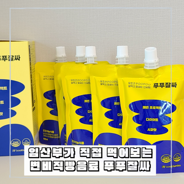 임산부 변비직빵음료 식이섬유 간편섭취 푸푸잘싸
