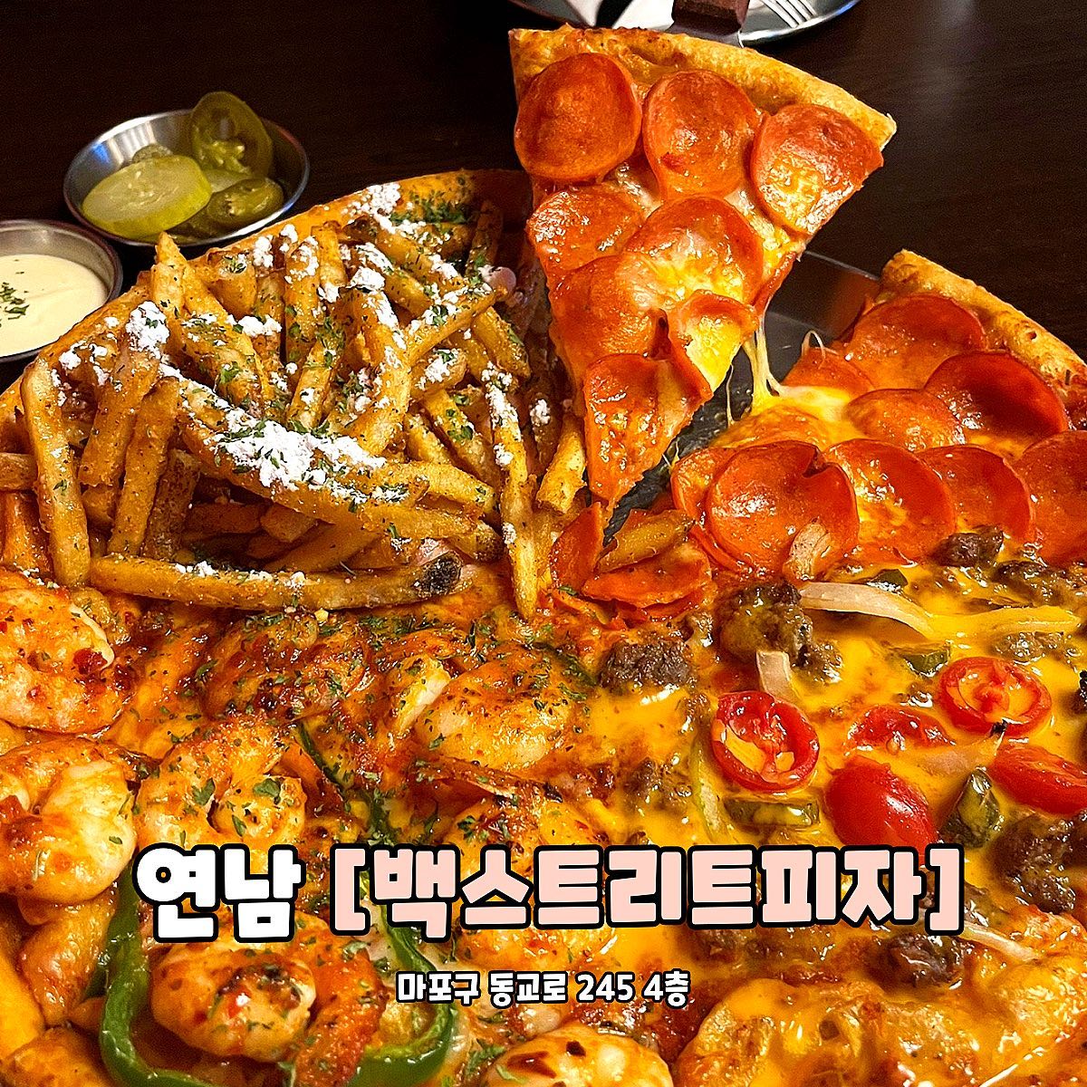#협찬 연남 백스트리트피자
.
.
📍 서울 마포구 동교로 245 4층
✅ 쿼터스트릿피자 (36,000원)
✅ 제로콜라 (3,000원)
오늘은 연남동에서 피자 맛집을 찾았습니다❗️
백스트리트피자는 4층에 있어요!
매장은 넓고 분위기도 좋더라구요!
셀프바에는 핫소스, 파마산가루 등이 있어서 너무 좋았어요!
눈치 안보고 팍팍 먹을 수 있음,,,ㅎㅎ
쿼터스트릿피자는 쉬림프, 치즈&패티,포테이토,페퍼로니
4가지 맛을 모두 먹을 수 있어요! 너무 좋죠❓
비주얼 진짜 대박이지 않나요❓
사실 피자 맛집 여러 곳 가봤는데 이렇게 토핑이 가득한
곳은 또 처음이에요...진짜 무한감동 그 잡채,,,🤍
저는 남자친구랑 2명이 먹었는데 와 배가 너무 불러서
1-2조각은 남겼어요..
나약하지 않는데..여긴 양이 진짜 대박입니다...ㅎㅎ
먼저 포테이토 피자는 기본으로 나오는
갈릭디핑 소스에 꼭 찍어드세요..🙏🏻
진짜 조합이 미쳤습니다...감튀가 양이 엄청 많아서
따로 먹어도 충분해요!
페퍼로니는 매콤해서 진짜 맛있었어요!
딱 맥주안주로 최고...👍🏻
치즈&패티는 치즈가 진짜 고급지고 진하고
고소하고 개존맛이에요!
그리고 쉬림프는 솔직히 맛없을 수 없는거 아시죠??
아니 쉬림프 엄청 통통한데 양도 개많아서 개좋았어요🤍
피자 좋아하시는 분들은 여기 무조건 와보세요..강추👍🏻
가격도 비싸지 않아서 연남동 맛집 인정합니다👍🏻
#백스트리트피자 #백스트리트피자연남점 #연남동맛집 #홍대맛집 #연남동맛집추천 #홍대맛집추천 #연남동피자 #홍대피자 #연남동데이트 #홍대데이트 #연남동핫플 #연남동피자맛집 #홍대피자맛집 #연남동피맥 #홍대피맥