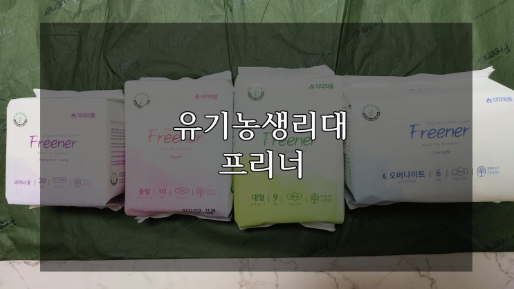 유기농생리대 프리너 순면 오가닉으로 내몸에 착