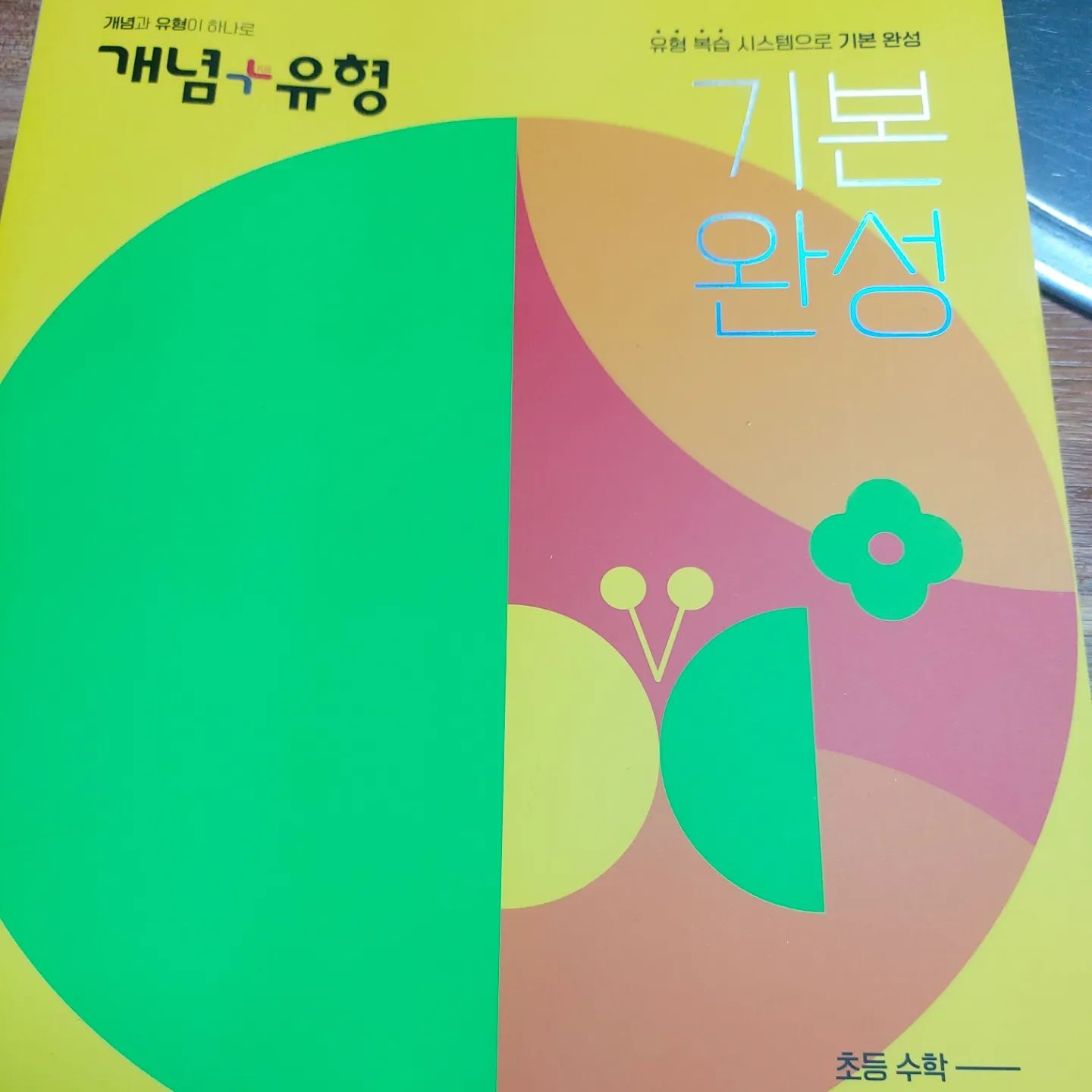 방학동안 복습하는것도 중요하다 생각하지만
예습도 중요하다 생각해서 미리 수학 2학년2학기를 준비해보았어요.

개념+유형 비상에서 나온 교재인데
기본완성 할 수 있기에 일단 믿고 시작했어요.

아이들은 처음에 배울때 기본 개념유형을 익혀야하기 때문에 여러가지 유형복습 시스템으로 초등수학문제집추천해요.

처음 부분을 보면 12주완성을 목표로 학습계획표가 시작되어요.
저희 큰애는 이제 시작하는데 언제 한권을 다 끝낼 수 있는지 모르겠어요.

개념+유형에는 곱셈구구단도 있거든요.
우리큰아들 2학기부터는 구구단을 외워야하니
징하게 외워야 하네요.

현재6단까지 외웠는데 좀더 외우면 9단까지 
방학동안에 열심히 해야겠어요.

그리고 처음은 네자리수 중 천의자리와 두번째 몇천 에 대해 배웠어요.

어느정도 개념을 다지고나면 기본유형을 익히면서 실전유형을 다지는걸로 가는거 같아요.

뭔가 체계적인듯 해요.

개념+유형 기본완성 초등수학 2-2의 장점이라면?
진도책과 복습책 그리고 평가책이있음으로써
아이들의 실력이 어느정도 향상했는지 알 수 있어서 저는 그부분이 더 맘에들어요.

앞으로 가야 할 길이 많지만 큰아들과 힘내야겠어요^^

✔️해당 컨텐츠는 비상교육으로부터 교재를 받은 후 주관적인 입장에서 작성 되었습니다.

#개념유형
#초등수학
#초등수학문제집추천 
#비상 
#협찬 

momntalk 
visang.friends