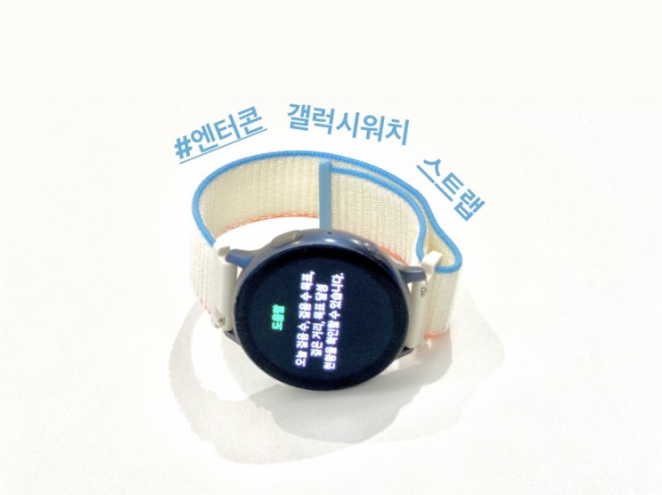 엔터콘 갤럭시워치 여름 스포티 스트랩 리뷰 🤍 크림색
