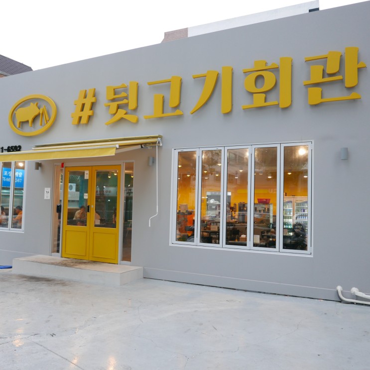 [대구/맛집] 데이트, 회식, 가족모임 하기 좋은 달서구 신상 맛집 '뒷고기 회관 상인점'