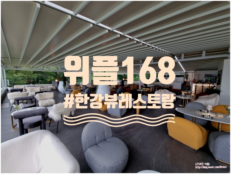 한강뷰레스토랑 위플168 한강뷰루프탑 진심 최고