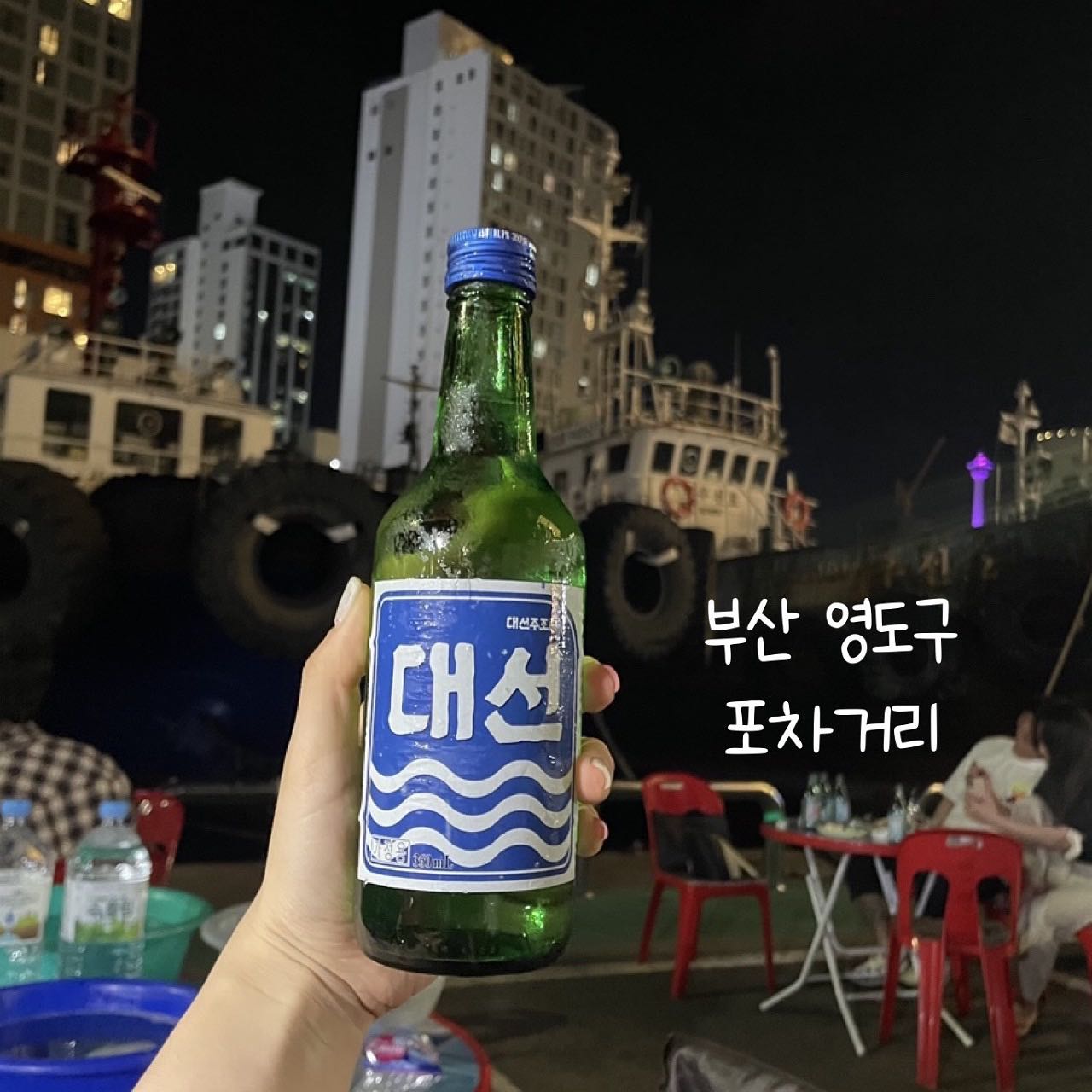 #부산여행 하면 떠오르는 대선 ㅎㅎ
우연히 #영도 를 지나가다 포차거리와 만나 꼼장어와 대선을 적셨습니당~~이렇게 다이어트는 #치팅데이 로 장식해나갑니다~🥲🥲