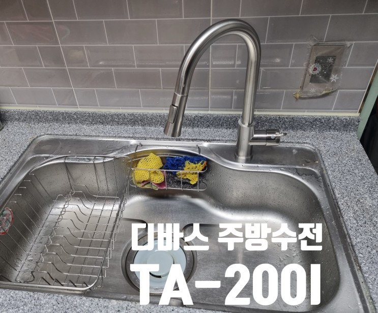 이쁘고 고급스러운 디바스 고급 무광 스테인리스 수전 TA-200I, 쉽게 수전 셀프교체 설치하기