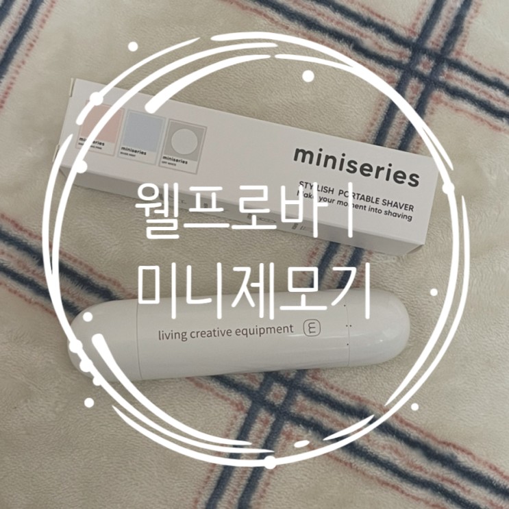 얼굴잔털제거 휴대용제모기 웰프로바디 미니제모기