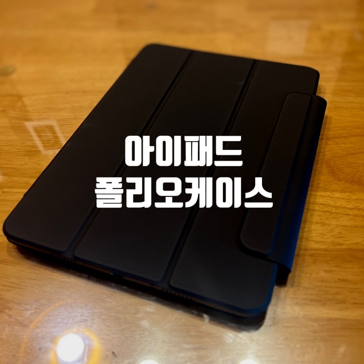아이패드 폴리오 케이스 분리형 정말 가벼움