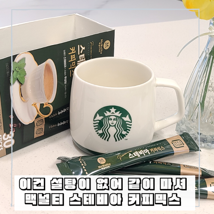 무설탕간식 맥널티 스테비아커피믹스 당류제로 후기