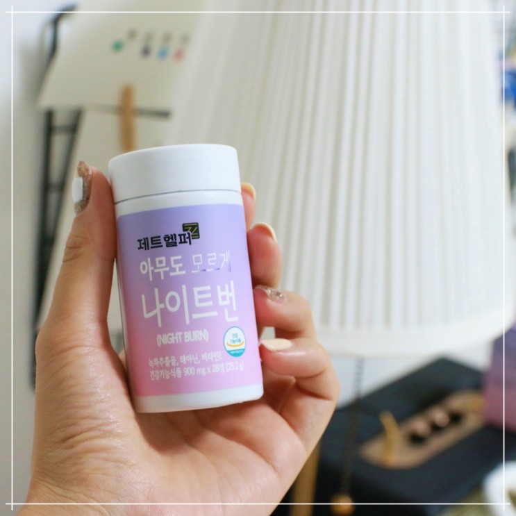 다이어트보조제 후기 <아무도모르게 나이트번>