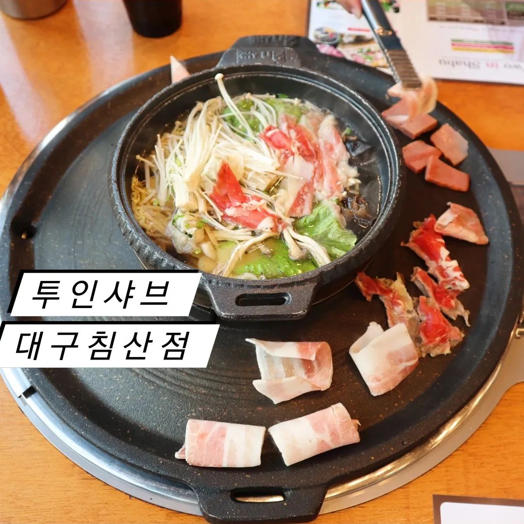 #협찬 대구 북구 침산동 무한리필 샤브샤브&편백찜&구이 를 파는 [투인샤브 대구침산점]에 다녀 왔어요ㅎㅎ 

🍲 솥뚜껑구이+샤브샤브 (1인당 20.8)
🥤 음료 무한 (1인 0.7) 

♡침산동에 샤브샤브 무한리필전문점 투인샤브 에는, 

♡샤브샤브만 즐기거나, 편백찜과 세트로 주문하거나, 구이+샤브샤브 등 다양하게 즐길 수 있어 좋아요 🥩 

♡야채, 고기, 라이스페이퍼, 다양한 밑반찬, 각종 소스 등 무한리필이라,
기호에 맞게 즐기기에 딱이더라구요. 

♡사리 종류는 햄이나 만두, 라면사리 등 다양했습니다 :) 

♡육수는 순한맛/매운맛 을 선택할 수 있구요. 

저는 구이+샤브샤브  를 먹었는데,
♡샤브샤브 국물은 시원하고 감칠맛나고,
구이 도 너무 좋았고,
죽까지 먹었는데, 죽이 맛있게 만들어져서 아주 만족 스러웠어요ㅎㅎ 

♡좌석 많았고 테이블 간격도 넓어 너무 좋은거 같아요:) 

♡다음엔 편백찜으로 시켜봐도 좋을 것 같았어요ㅎㅎ 

☆누구나 즐기기 좋은 샤브 뷔페집 투인샤브 대구침산점 추천 드려요 ! 

💗 투인샤브 대구침산점 
📍대구 북구 침산로 173 시그니처타워 2층
(침산동 341-4)
⏰ 매일 11:00~22:00
브레이크타임 15:00 - 17:00(월-금)
라스트오더 21:30 
📞 053-355-2149
✔️단체석, 주차, 포장, 배달, 예약, 무선 인터넷, 유아시설(놀이방), 남/녀 화장실 구분, 장애인 편의시설, 지역화폐(지류형), 지역화폐(카드형), 지역화폐(모바일형)

#대구맛집#대구샤브샤브#대구북구맛집#대구북구샤브샤브#대구침산동맛집#대구침산동샤브샤브#침산동맛집#침산동샤브샤브#대구북구회식#침산동회식#대구맛집추천#침산동맛집추천#대구무한리필#침산동무한리필#대구북구맛집추천#대구북구데이트#대구침산동데이트#침산동데이트#투인샤브#투인샤브대구침산점
#먹팔#침산동#샤브샤브#샤브#구이#소고기#쇠고기#돼지고기#죽