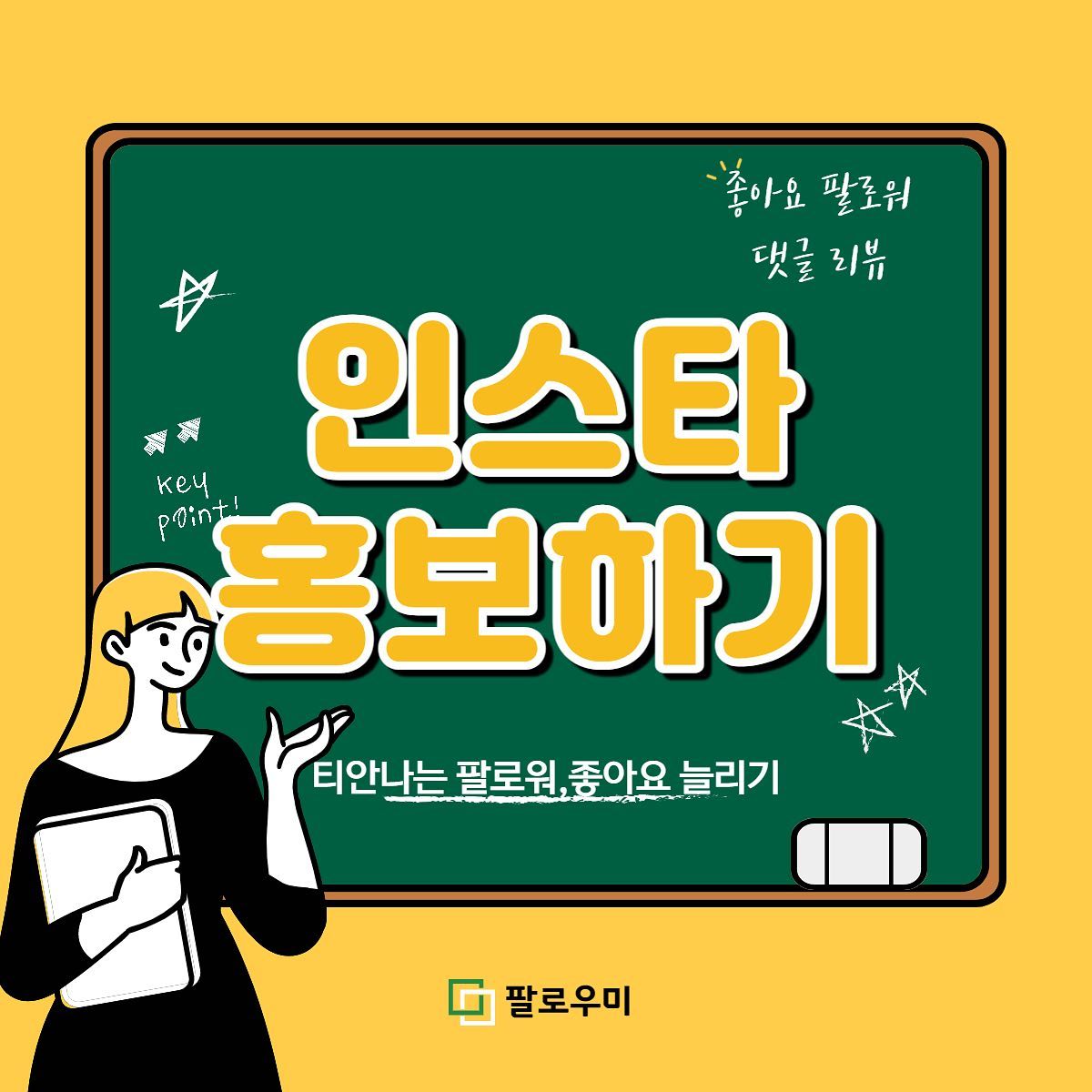 ⭐️홍보가 필수인 요즘 ⭐️
티안나는 실제 한국인계정 수작업 진행 

한국인 좋아요
한국인팔로워
한국인 댓글작업을 통해 
고객님의 계정활성화 시켜
매출증가로 연결드립니다 :)

재구매율 200%
고객만족도 100% 
믿고 맡겨주세요 

-365일 24시간 자동화시스템
-주문즉시 딜레이 없이 일처리 
-100%리얼 한국인 유저 

📱네이버_페이스북_인스타📱작업
네이버 상품찜,스토어찜,이웃추가,플레이스추가,블로그리뷰 
페이스북 댓글,좋아요
인스타그램 팔로워,댓글,좋아요,리뷰

이제는 필수인 홍보마케팅 
전문가의 도움을 받아
올바른 방법으로 계정을 키우세요